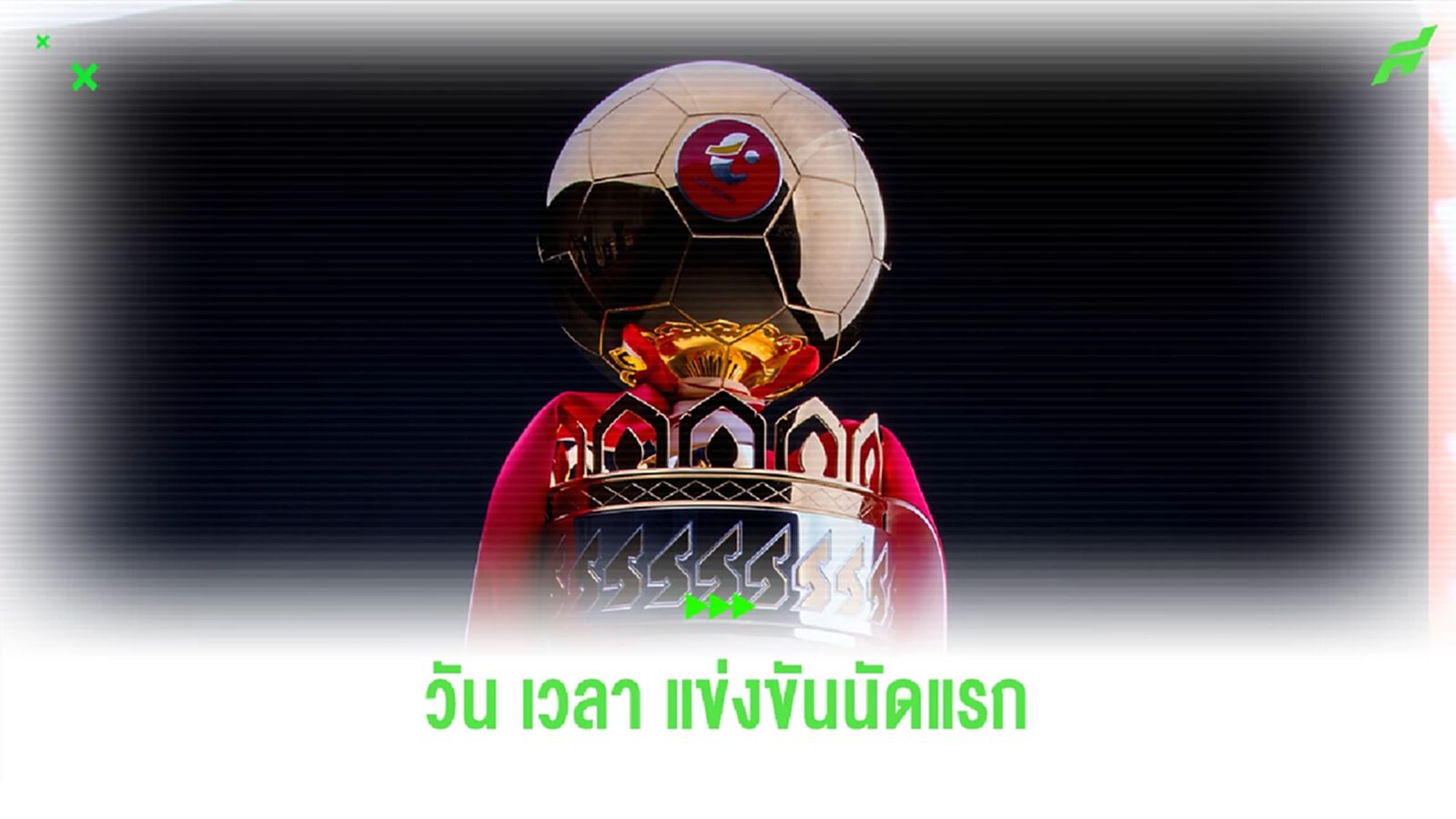 มาแล้ว!! กำหนดวัน และ เวลาแข่งขัน "ฟุตบอลไทยลีก 2024/25" นัดเปิดสนาม