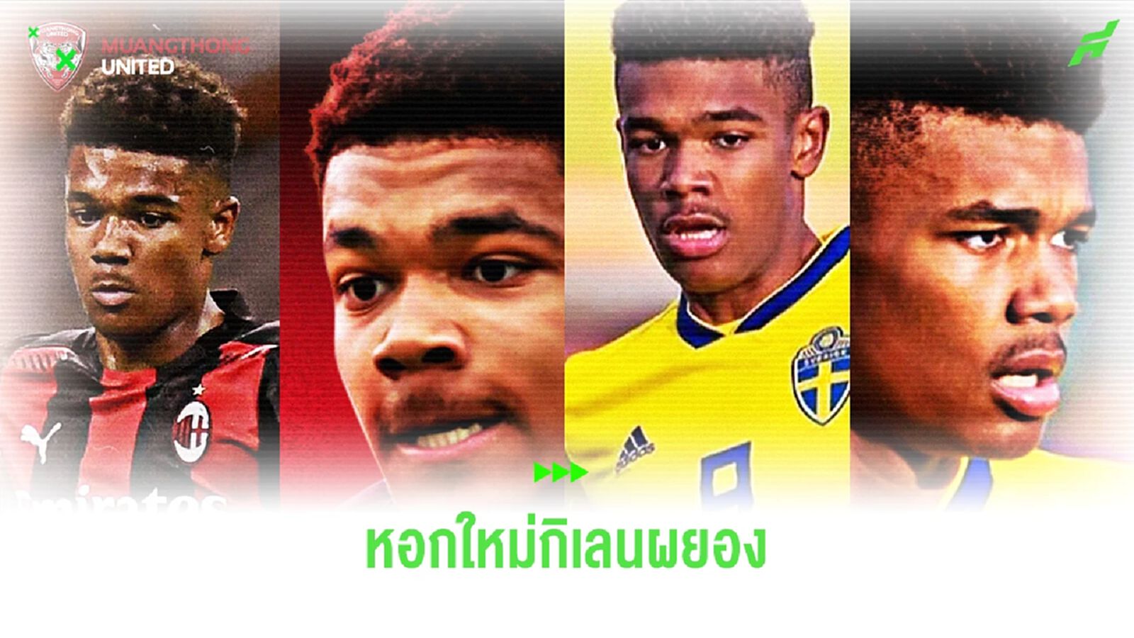 เมืองทอง คว้าตัว "เอมิล โรบัค" ดาวยิงสวีดิช เด็กปั้นเอซี มิลาน เสริมแดนหน้า