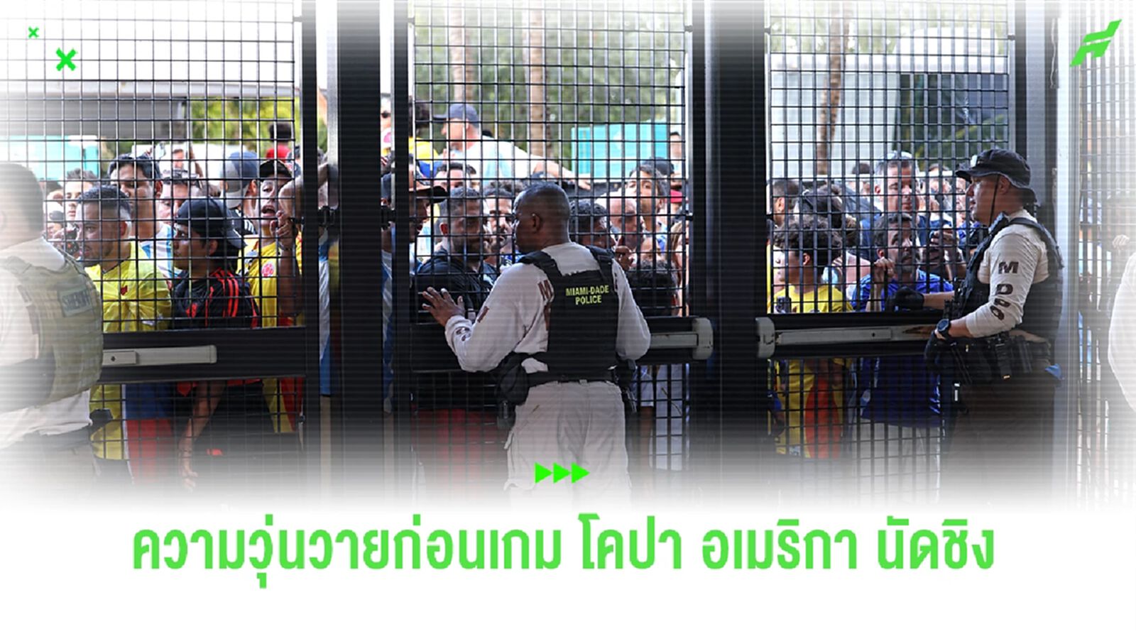 แฟนบอลไร้ตั๋วป่วน ทำ โคปา อเมริกา นัดชิงดีเลย์ยาว (มีคลิป)
