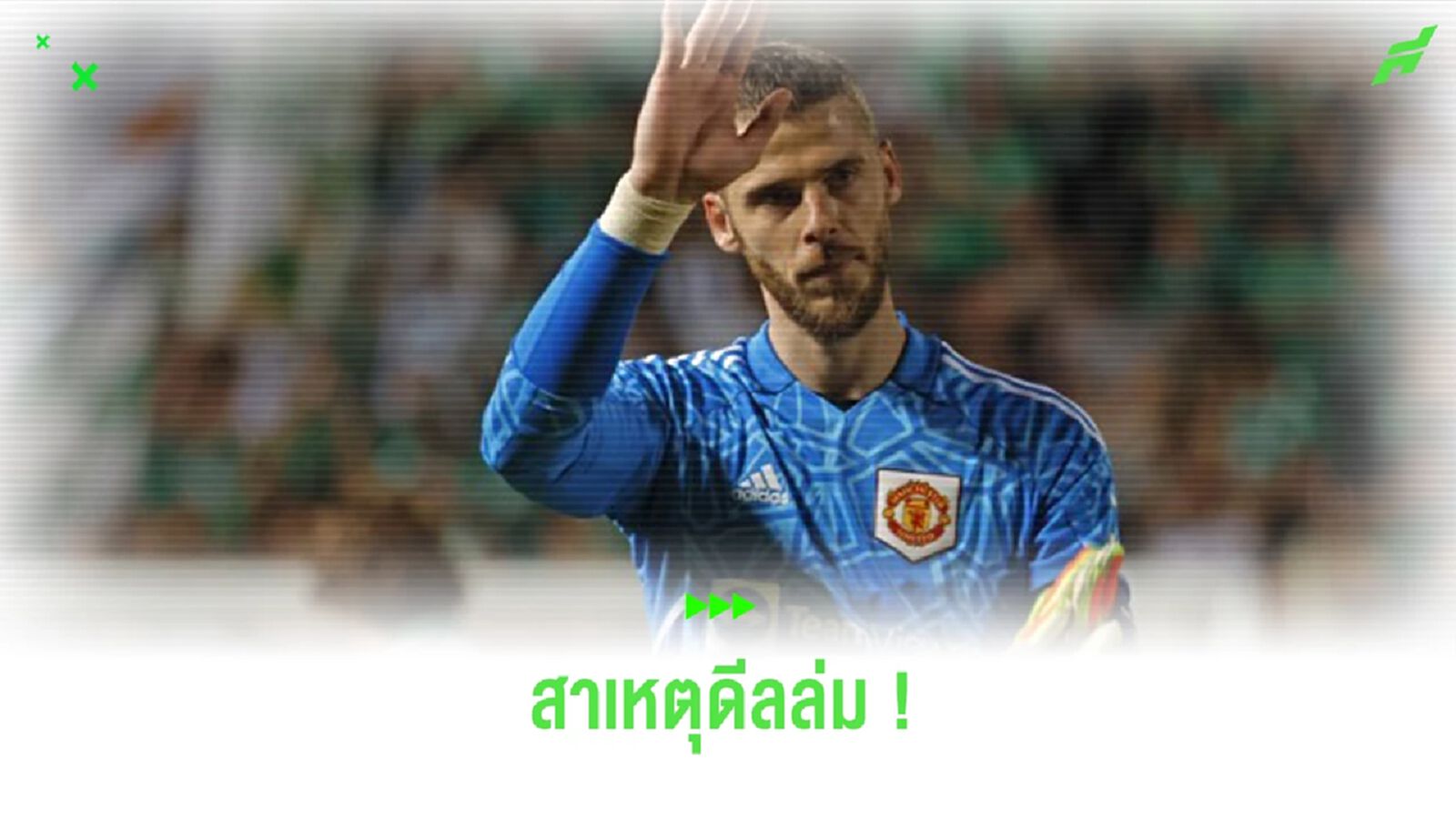 เผยสาเหตุที่ดีลระหว่าง “เจนัว” กับ “เด เคอา” ล่ม เผยสาเหตุที่ดีลระหว่าง “เจนัว” กับ “เด เคอา” ล่ม