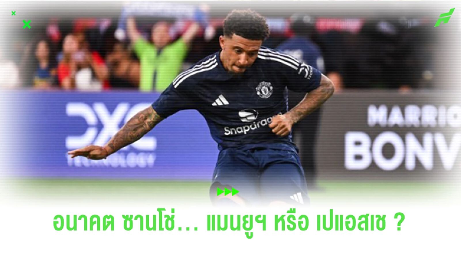 วิเคราะห์ทางเลือก "ซานโช่" อยู่ "แมนยูฯ" หรือย้ายไป "เปแอสเช" ?