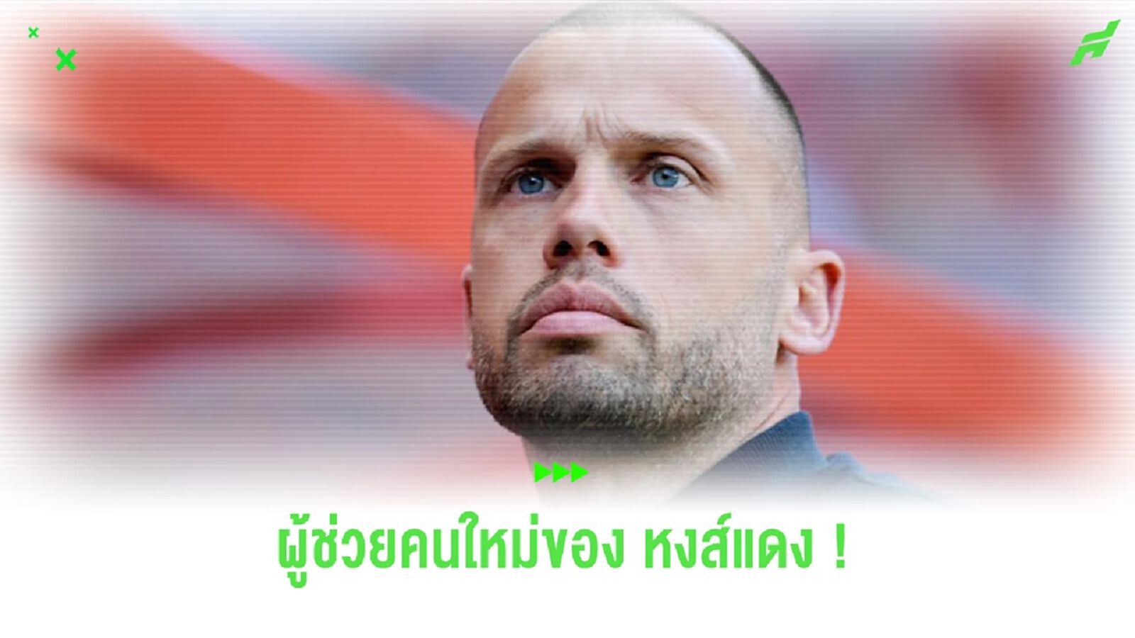 หงส์แดง ประกาศแต่งตั้ง "ไฮติงก้า" เป็นผู้ช่วย "สล็อต"