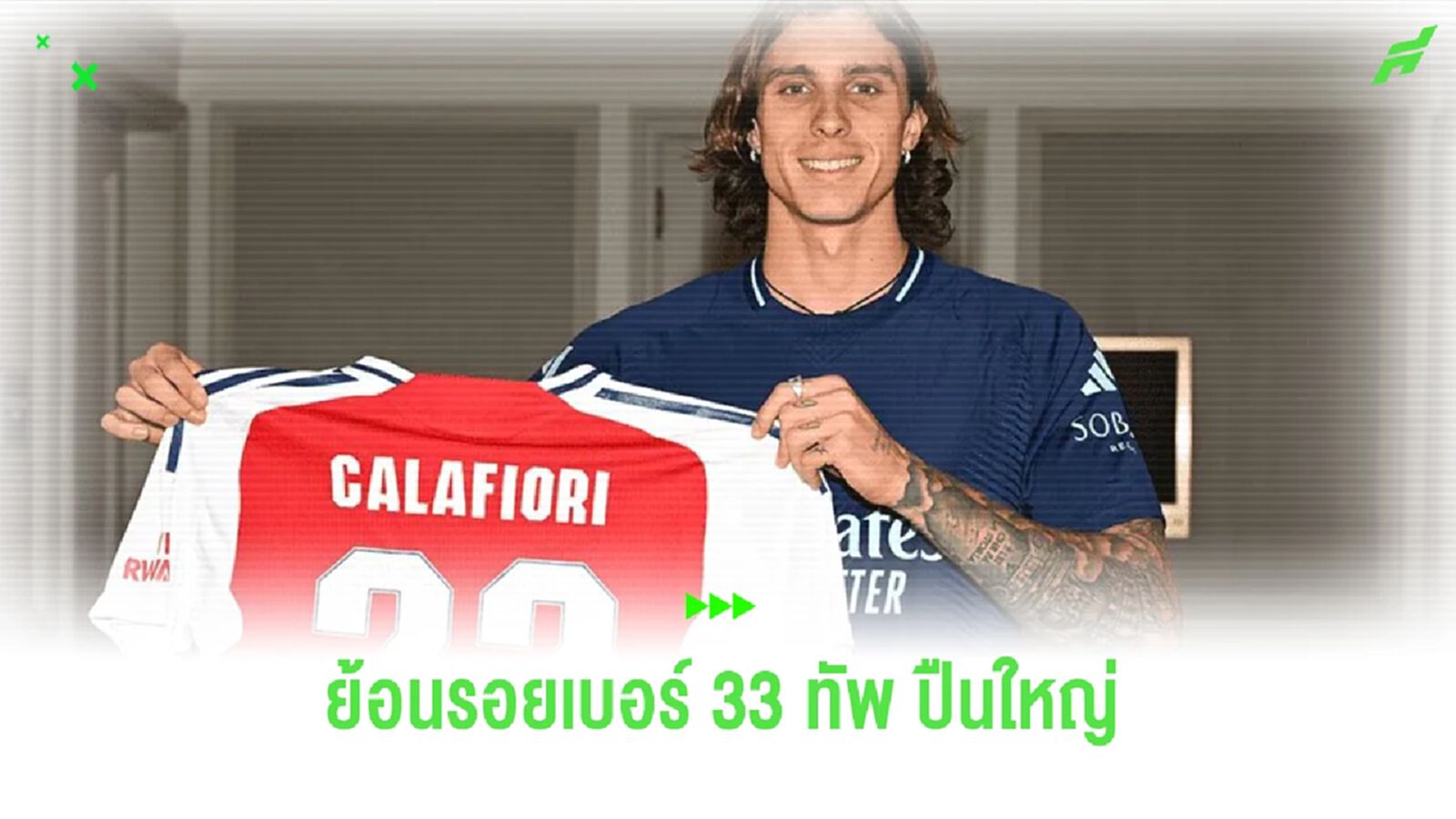 ย้อนรอยเบอร์ 33 ของ “อาร์เซน่อล” ที่ “คาลาฟิออรี่” มาสวมใส่