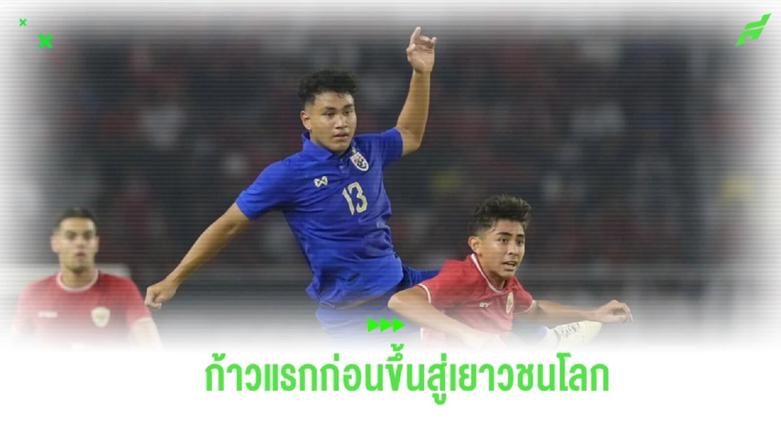 ทีมชาติไทย U20 ภารกิจเพื่อชาติ สู่ฟุตบอลเยาวชนโลก ทีมชาติไทย U20 ภารกิจเพื่อชาติ สู่ฟุตบอลเยาวชนโลก
