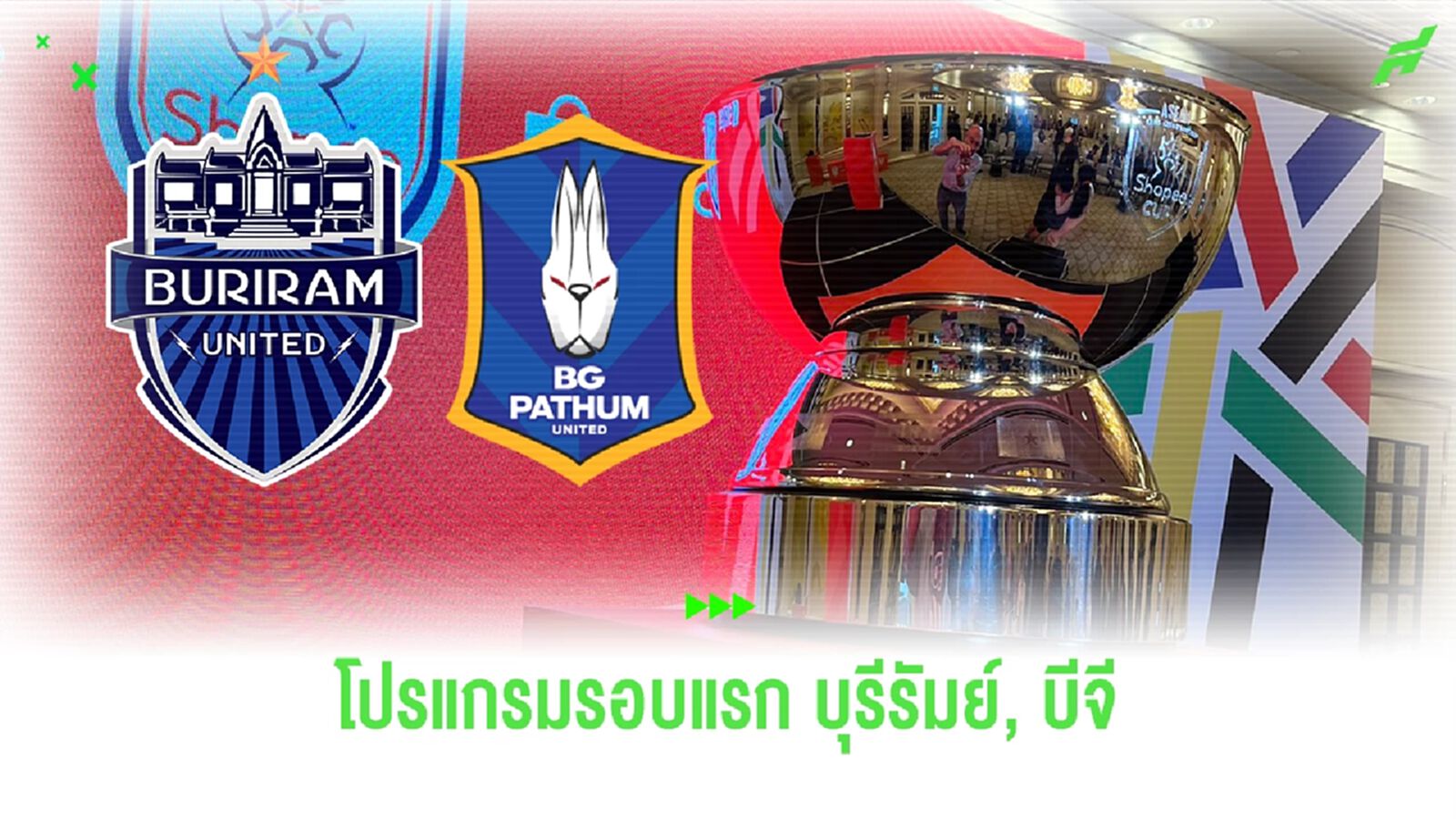ได้ครบแล้ว!! 12 ทีมหวด "The Shopee cup" พร้อมโปรแกรมรอบแรกของ บุรีรัมย์, บีจี