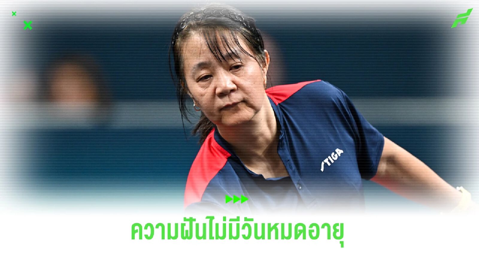 ความฝันไม่หมดอายุ "คุณป้า ทาเนีย" กับการเล่น โอลิมปิก ครั้งแรก ในวัย 58 ปี ความฝันไม่หมดอายุ "คุณป้า ทาเนีย" กับการเล่น โอลิมปิก ครั้งแรก ในวัย 58 ปี