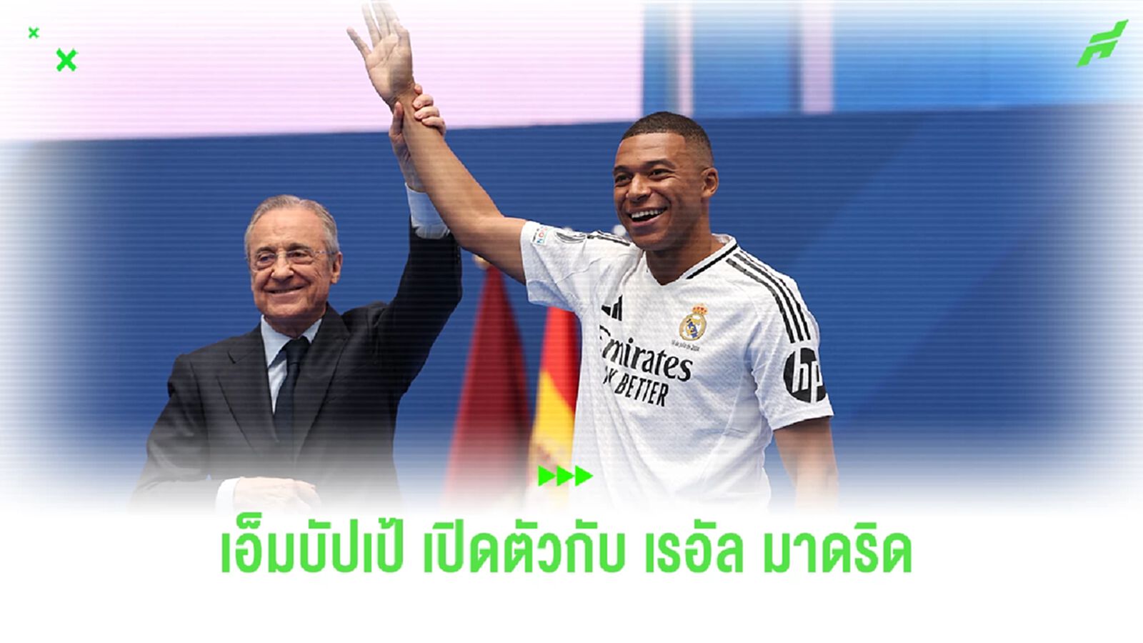 เอ็มบัปเป้ เปิดตัวทางการกับ เรอัล มาดริด (มีคลิป) เอ็มบัปเป้ เปิดตัวทางการกับ เรอัล มาดริด (มีคลิป)