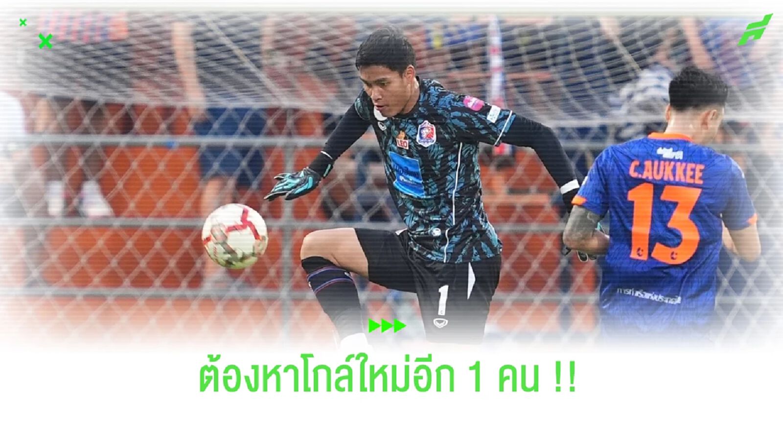 เจ้าท่าต้องหาโกล์ใหม่อีกราย !! หลัง สมพร ยศ ได้รับบาดเจ็บ