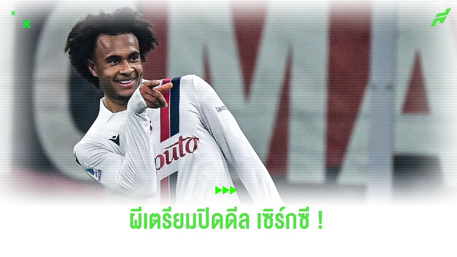 เทียร์ 1 รายงาน ! ผีแดง เตรียมปิดดีลคว้าตัว 'เซิร์กซี' เทียร์ 1 รายงาน ! ผีแดง เตรียมปิดดีลคว้าตัว 'เซิร์กซี'