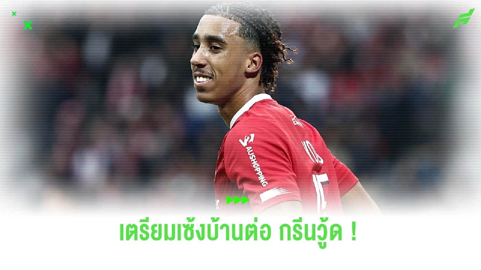 สื่อเผย ! "โยโร่" เตรียมเช่าคฤหาสน์ต่อ "กรีนวู้ด" เดือนละ 14,000 ปอนด์ สื่อเผย ! "โยโร่" เตรียมเช่าคฤหาสน์ต่อ "กรีนวู้ด" เดือนละ 14,000 ปอนด์