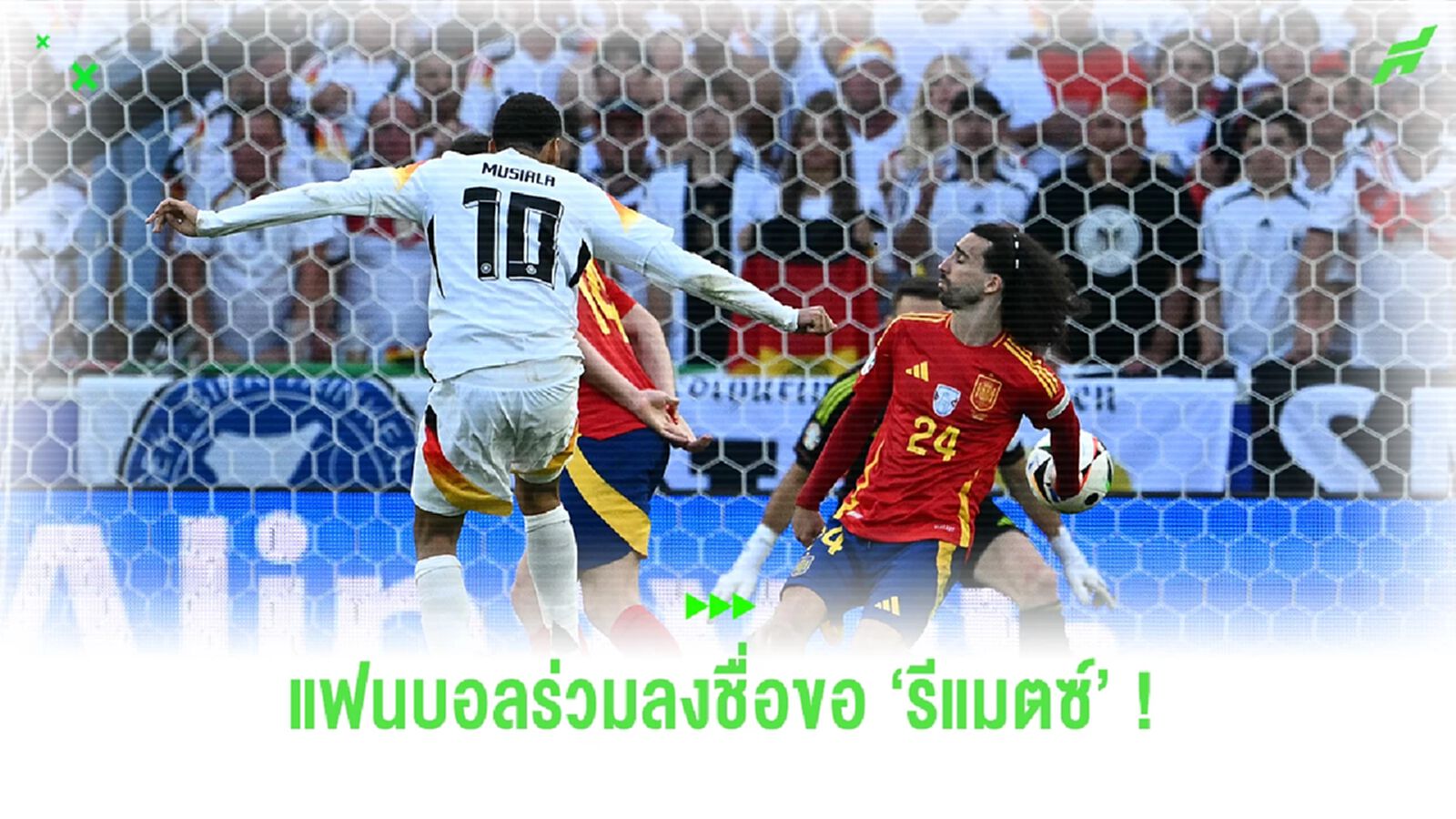 จะไม่ทน ! แฟนบอลเจ้าภาพนับหมื่น ลงชื่อขอ 'รีแมตซ์' เยอรมัน-สเปน