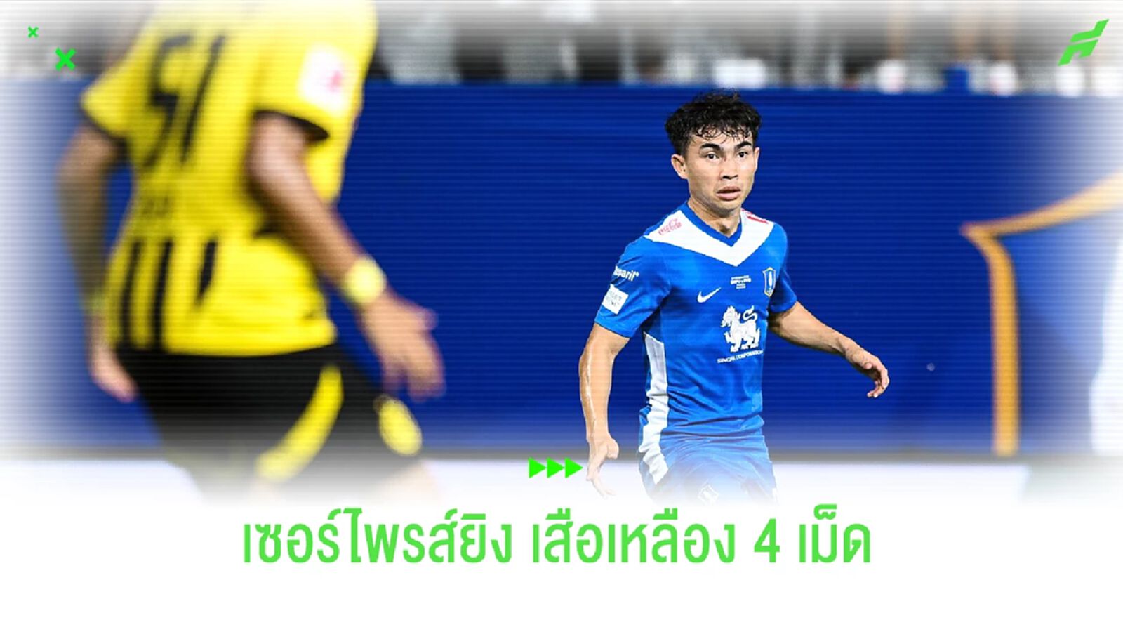 เจริญศักดิ์ : เซอร์ไพรส์เลยครับที่เราเอาชนะดอร์ทมุนด์ได้ เจริญศักดิ์ : เซอร์ไพรส์เลยครับที่เราเอาชนะดอร์ทมุนด์ได้