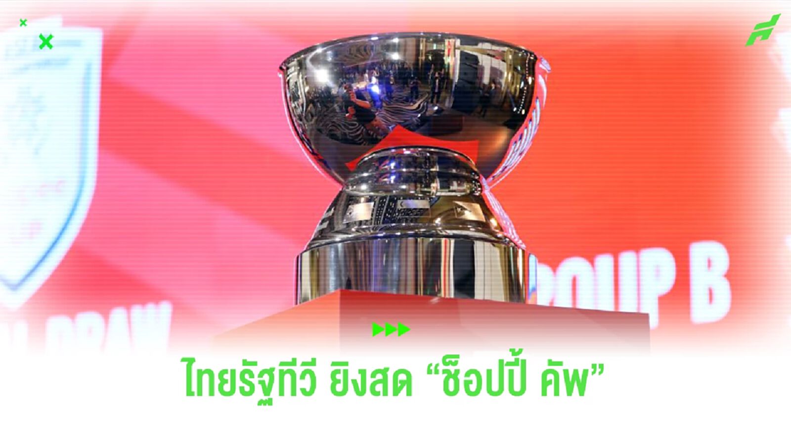 ไทยรัฐทีวี คว้าลิขสิทธิ์ "ฟุตบอลสโมสรอาเซียน" ประเดิมรอบเพลย์ออฟ 17 ก.ค.นี้ ไทยรัฐทีวี คว้าลิขสิทธิ์ "ฟุตบอลสโมสรอาเซียน" ประเดิมรอบเพลย์ออฟ 17 ก.ค.นี้