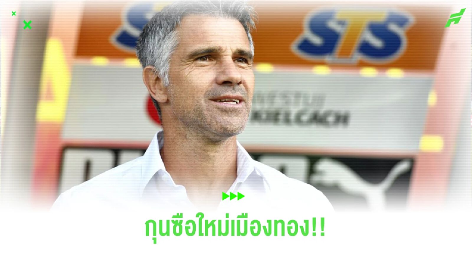 ได้โค้ชแล้ว! เมืองทอง ประกาศตั้ง "จิโน่ เล็ตติเอรี่" กุนซืออิตาเลี่ยน คุมทัพ