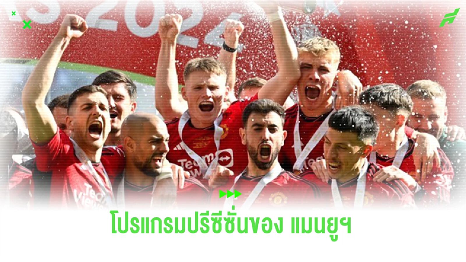 เผย! โปรแกรมอุ่นเครื่อง “แมนยูฯ” ก่อนเปิดฉากซีซั่น 2024-25 เผย! โปรแกรมอุ่นเครื่อง “แมนยูฯ” ก่อนเปิดฉากซีซั่น 2024-25