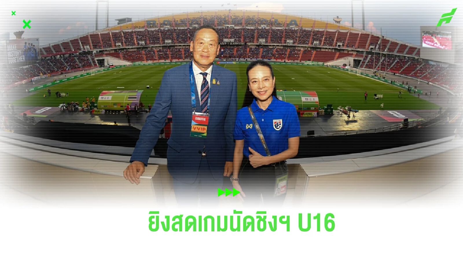 ลุ้นแชมป์ด้วยกัน! “มาดามแป้ง” ยืนยัน NBT 2HD ยิงสด ช้างศึก U16 นัดชิงฯ AFF 2024