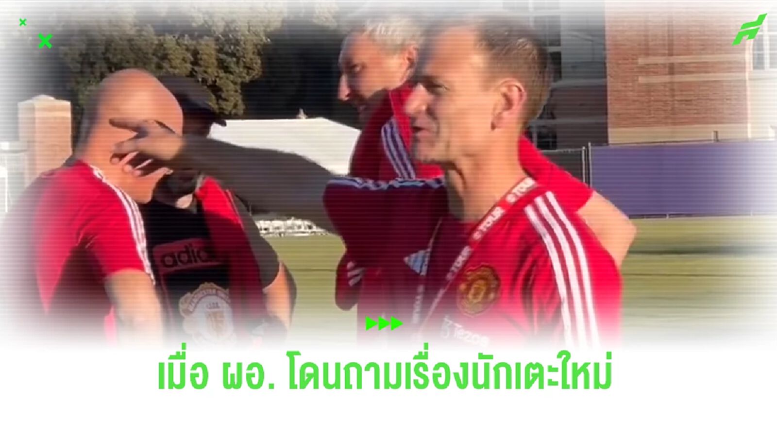 “แอชเวิร์ธ” ว่าไง? หลังแฟน “แมนยูฯ” ถามจะเซ็นใครเพิ่มไหม