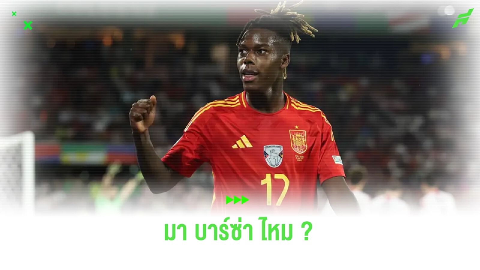 เปดรี้ เปิดใจ ! อยากให้ บาร์ซ่า เซ็น นิโก้ เสริมทัพ