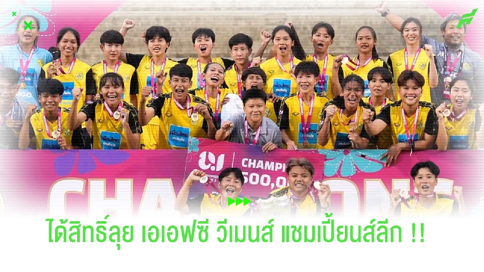 AFC ยืนยันให้สิทธิ์ บัณฑิตเอเซีย ได้ลุย AWCL รอบแบ่งกลุ่ม 2024/25
