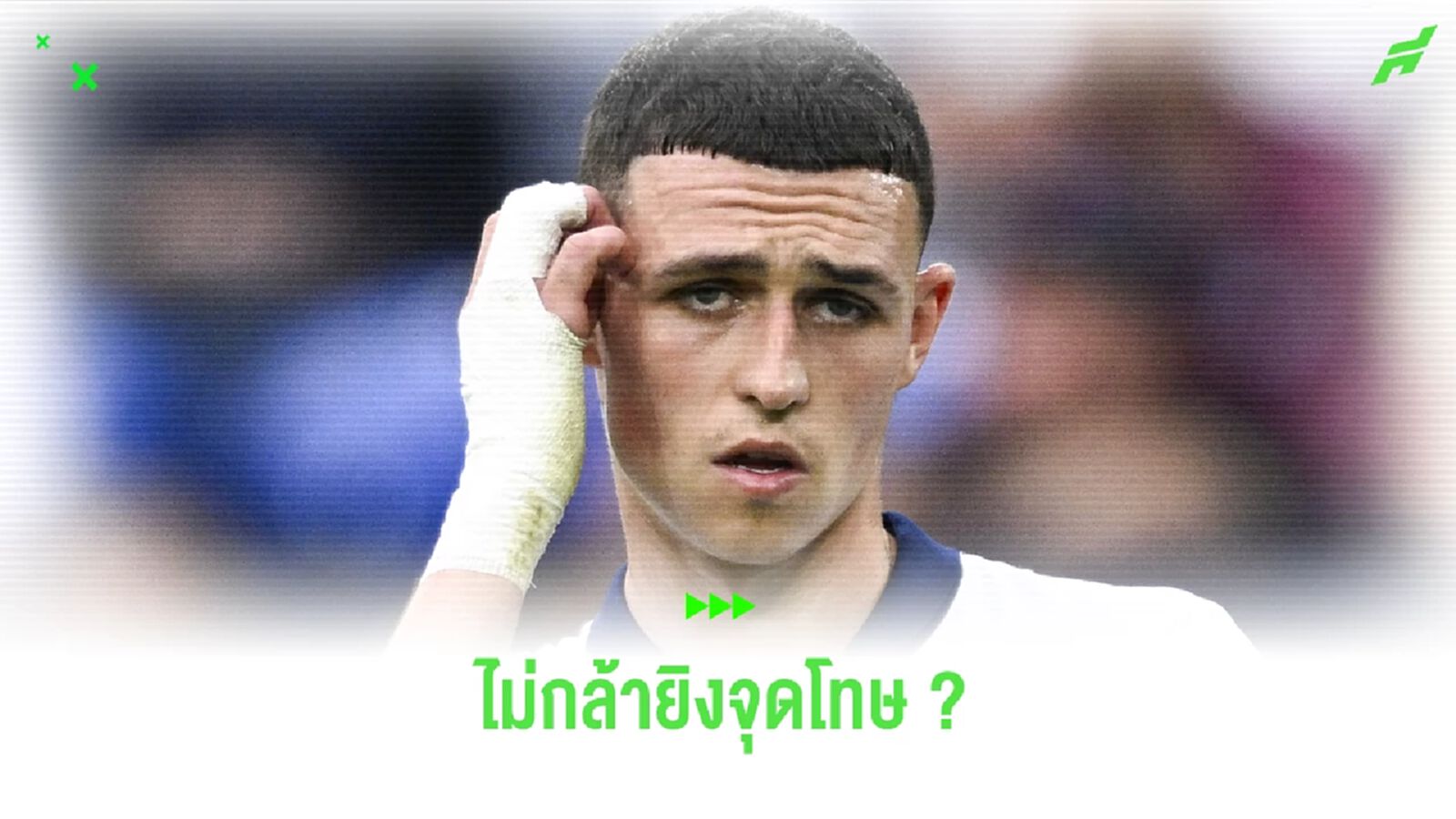 ฟัง ! โฟเด้น ชี้แจงประเด็นไม่กล้ายิงจุดโทษ