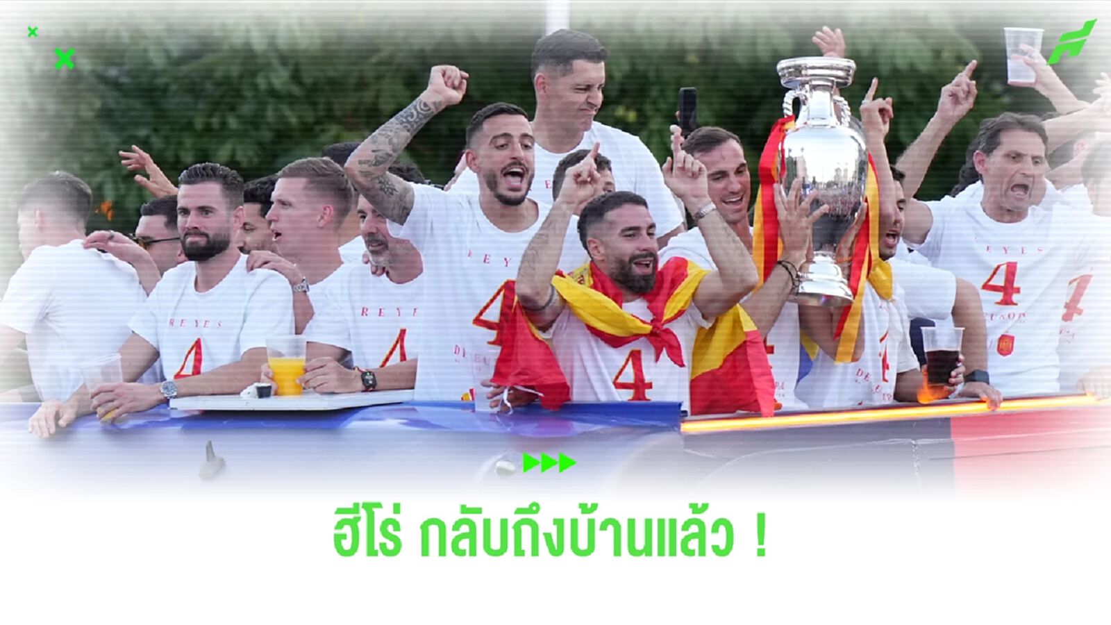 ฮีโร่กลับถึงบ้านแล้ว ! ขุนพล สเปน นำถ้วย ยูโร 2024 ฉลองถึงบ้านเกิด ฮีโร่กลับถึงบ้านแล้ว ! ขุนพล สเปน นำถ้วย ยูโร 2024 ฉลองถึงบ้านเกิด