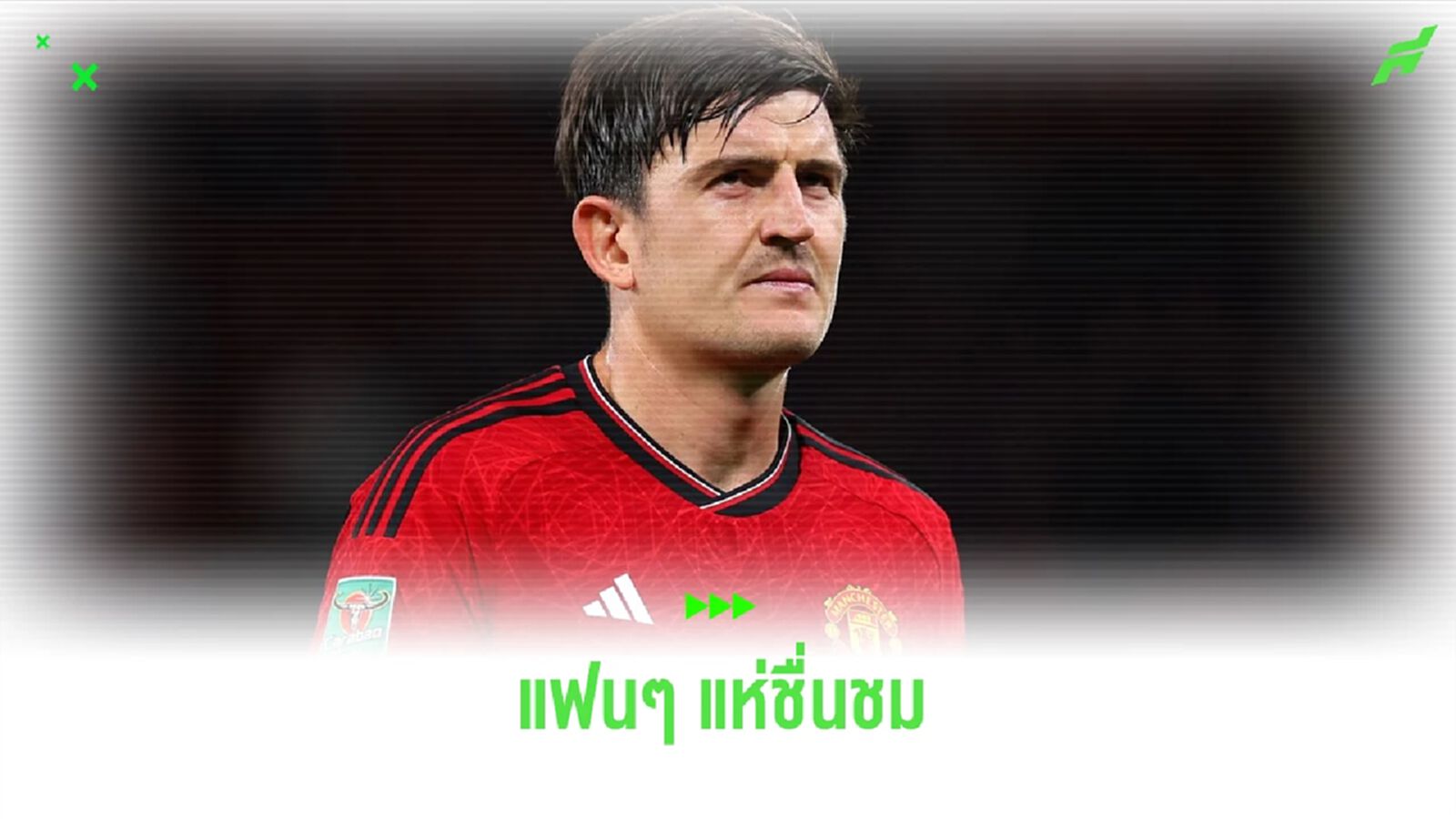 แฟนผีแห่ชมความเป็นผู้นำของ แม็คไกวร์ หลังคัมแบ็กซ้อม