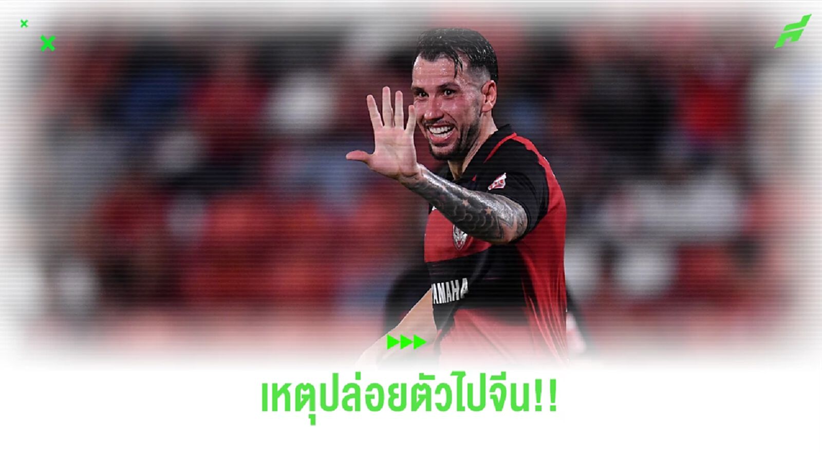 เมืองทอง แจงเหตุปล่อย วิลเลี่ยน พ็อพพ์ ให้เซี่ยงไฮ้ พอร์ท ยืมตัวครึ่งฤดูกาล