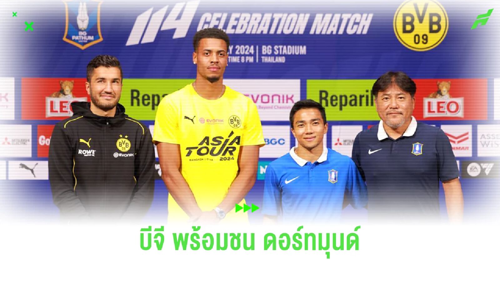 บีจี ปทุม พร้อมชน ดอร์ทมุนด์ อาทิตย์นี้ "ชนาธิป" ชี้เป็นเกมวัดศักยภาพแข้งไทย