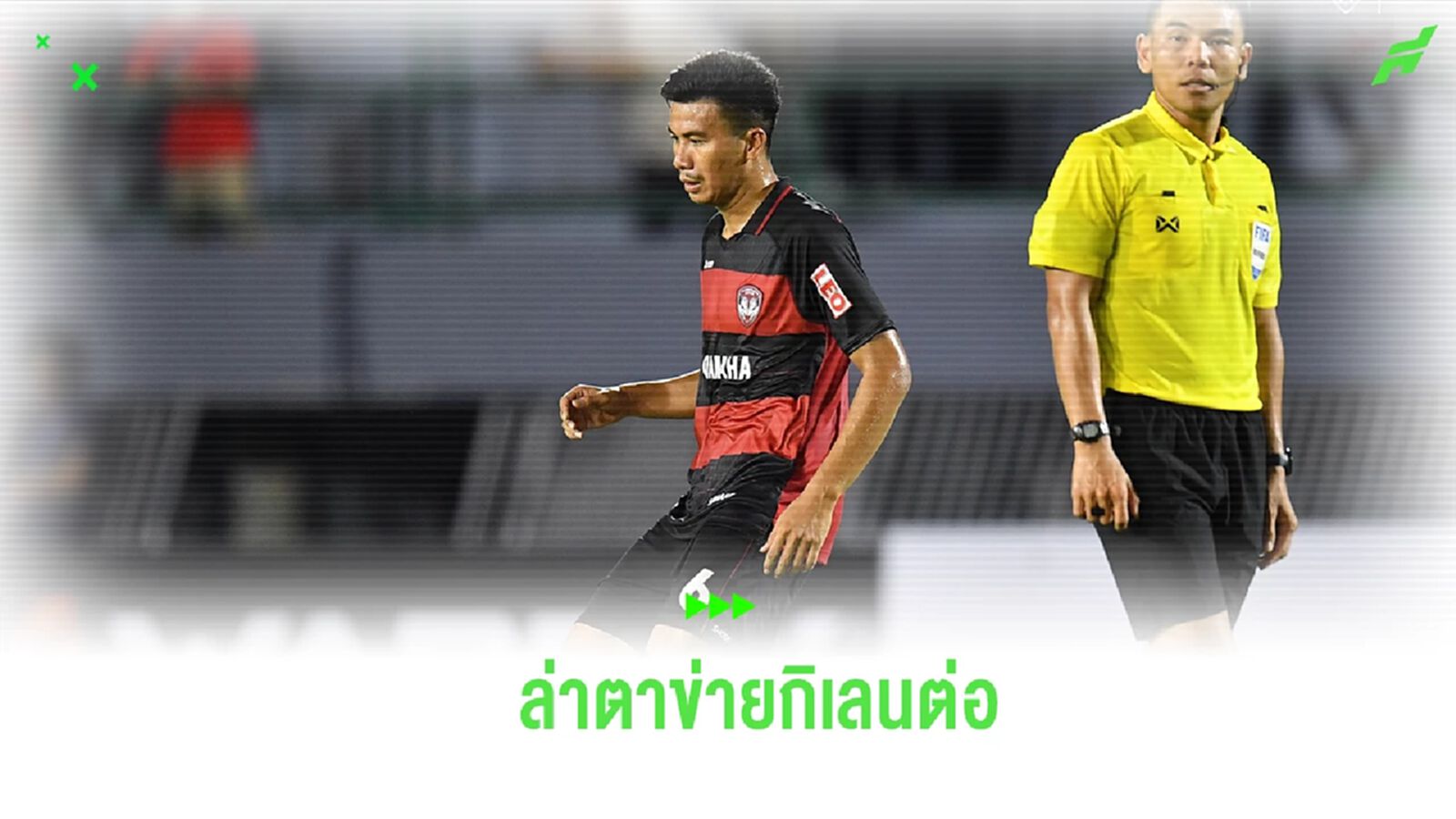 เมืองทอง คอนเฟิร์มต่อสัญญา “ธีระพล” คุมแดนกลางลุยฤดูกาลใหม่