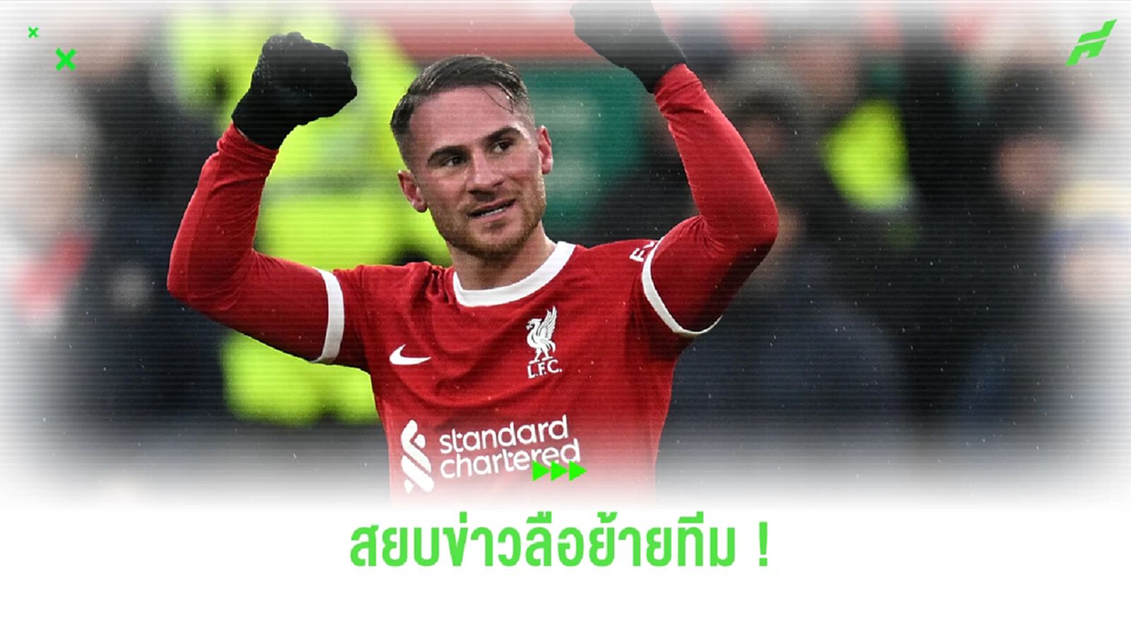 อยู่หงส์ต่อ ! "พ่อแม็คก้า" ยันไม่คุยกับ ราชันชุดขาว อยู่หงส์ต่อ ! "พ่อแม็คก้า" ยันไม่คุยกับ ราชันชุดขาว