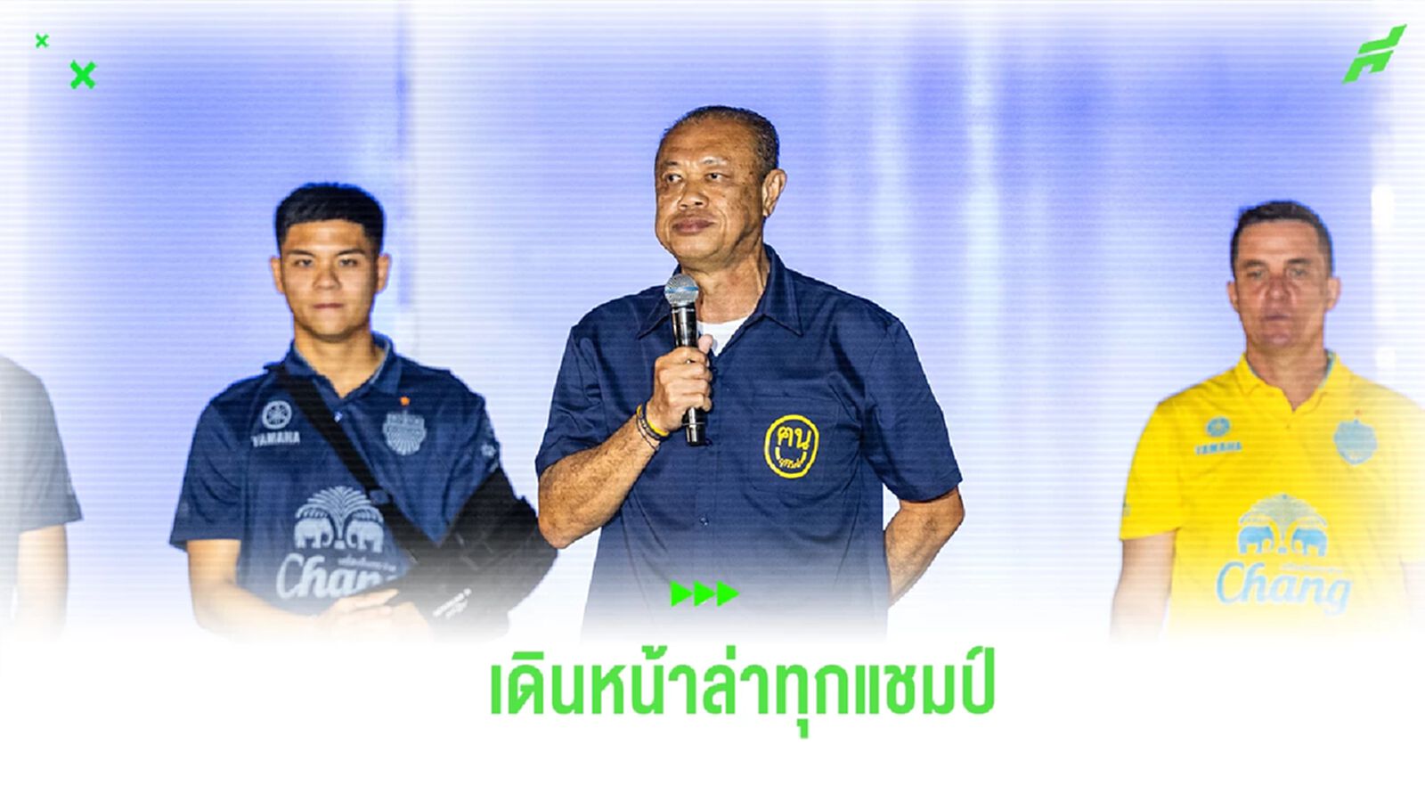 บุรีรัมย์ เปิดตัวสู้ศึกฤดูกาล 2024/25 “ลุงเน” ลั่น เดินหน้าล่าทุกแชมป์ บุรีรัมย์ เปิดตัวสู้ศึกฤดูกาล 2024/25 “ลุงเน” ลั่น เดินหน้าล่าทุกแชมป์