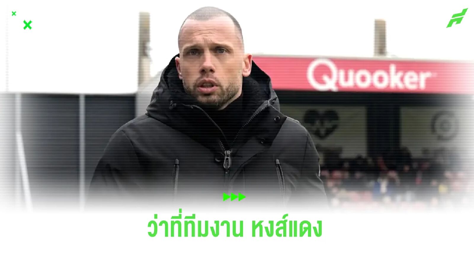 ไฮติงก้า เฟิร์มเอง ! สล็อต อยากดึงร่วมทีมสตาฟฟ์ "หงส์แดง"