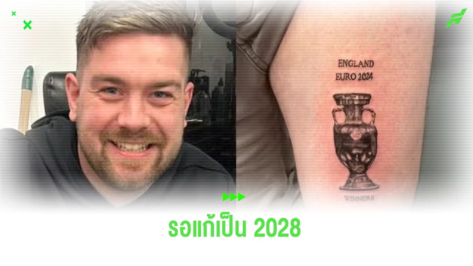 แฟนอังกฤษ ลั่น ! ไม่เสียใจสักรูปฉลอง ยูโร 2024 เก้อ แฟนอังกฤษ ลั่น ! ไม่เสียใจสักรูปฉลอง ยูโร 2024 เก้อ