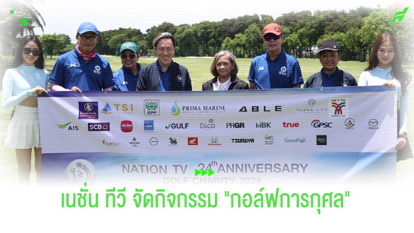 เนชั่น ทีวี จัดกิจกรรม "กอล์ฟการกุศล" ฉลองครบรอบ 24 ปี เนชั่น ทีวี จัดกิจกรรม "กอล์ฟการกุศล" ฉลองครบรอบ 24 ปี