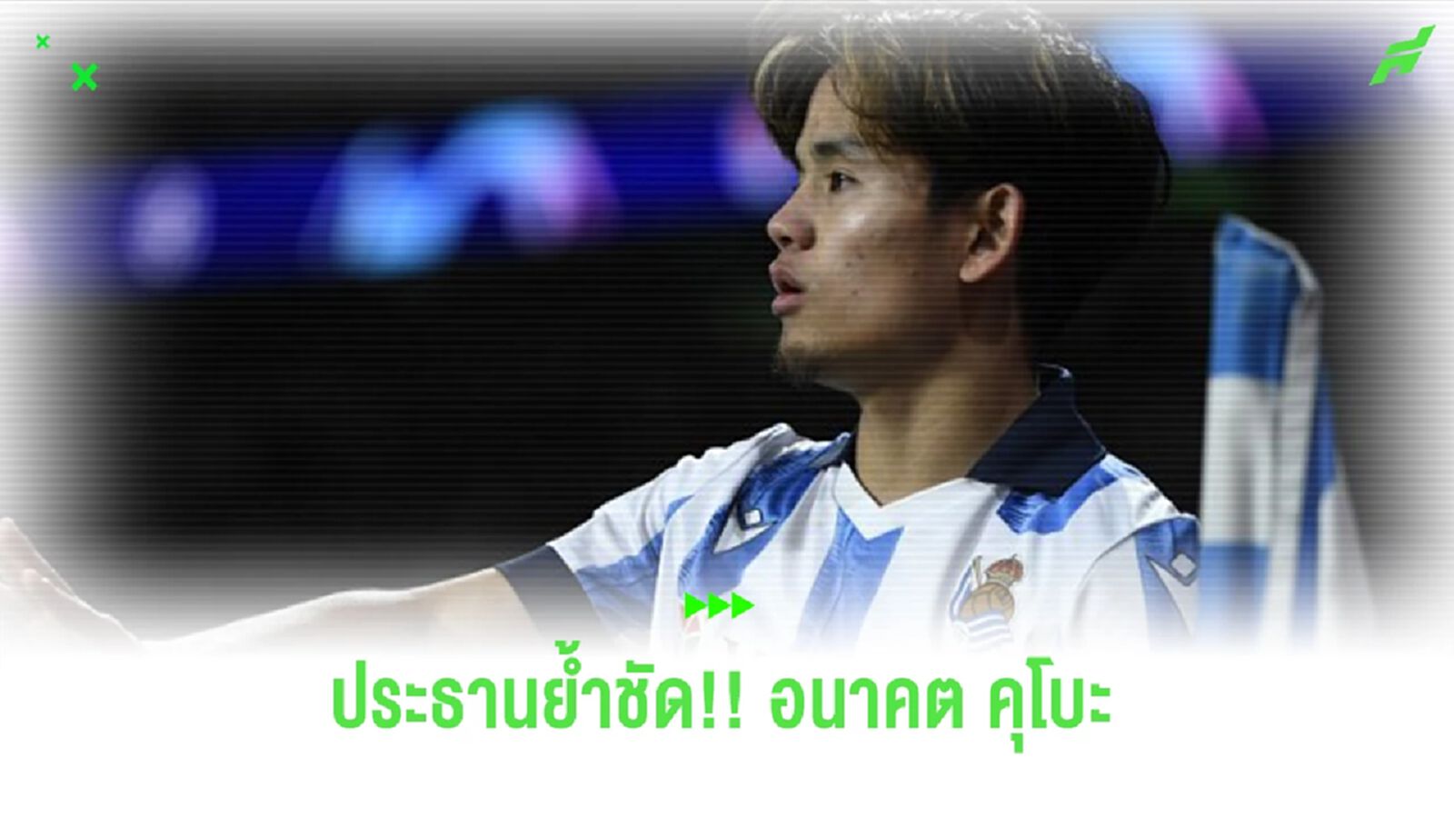 ประธาน “เรอัล โซเซียดาด” เปิดใจถึงสถานการณ์ “คุโบะ”