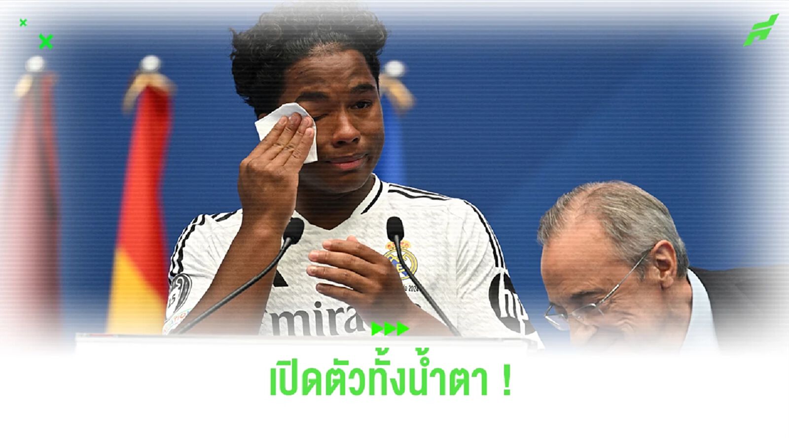 ชมคลิป ! "เอ็นดริค" เปิดตัวทั้งน้ำตากับ "ราชันชุดขาว" ชมคลิป ! "เอ็นดริค" เปิดตัวทั้งน้ำตากับ "ราชันชุดขาว"