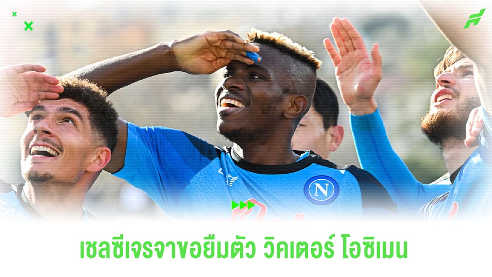 เชลซีมาโฉมใหม่! ขอยืมตัวโอซิเมนพร้อมออปชั่น