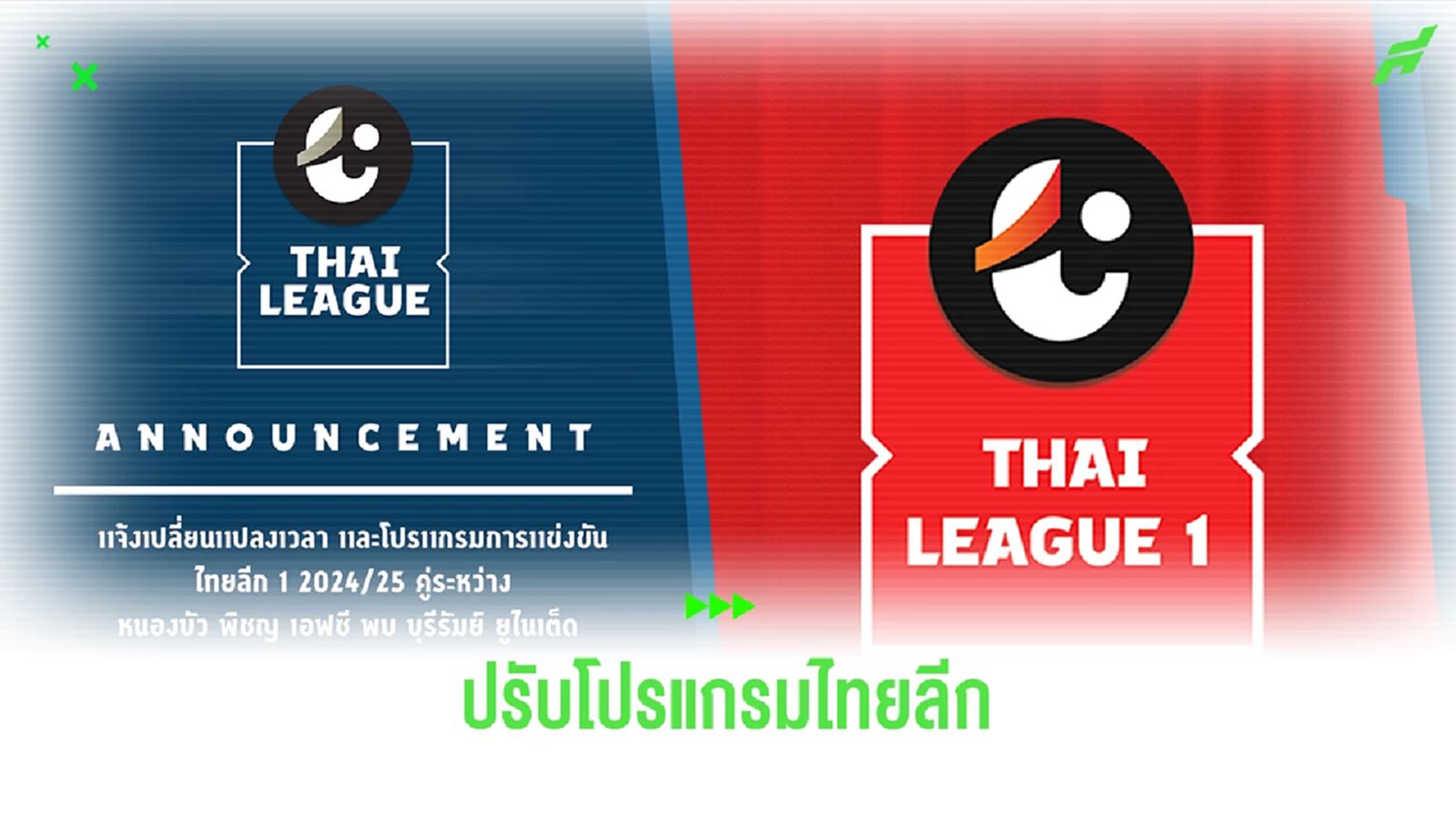 ไทยลีก แจ้งเปลี่ยนเวลา และโปรแกรมแข่งไทยลีก 2 เกม วีคแรกและวีคสอง
