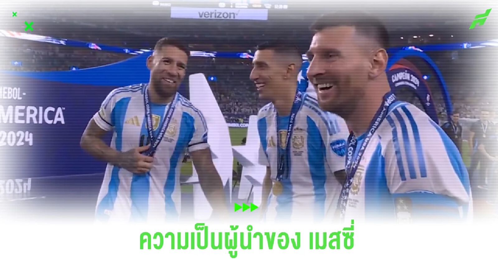 นี่แหละผู้นำ! “เมสซี่” เรียก “ดิ มาเรีย & โอตาเมนดี้” ร่วมรับโทรฟี่แชมป์ นี่แหละผู้นำ! “เมสซี่” เรียก “ดิ มาเรีย & โอตาเมนดี้” ร่วมรับโทรฟี่แชมป์