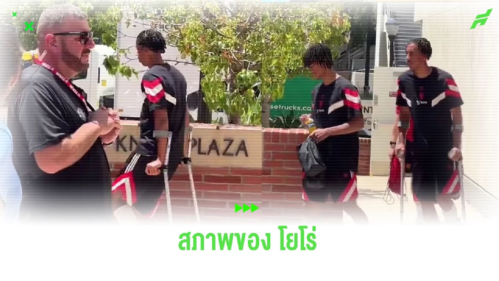 ชมคลิป ! สภาพของ เลนี่ โยโร่ หลังเดี้ยงจากนัดอุ่นกับ 'ปืนใหญ่' ชมคลิป ! สภาพของ เลนี่ โยโร่ หลังเดี้ยงจากนัดอุ่นกับ 'ปืนใหญ่'