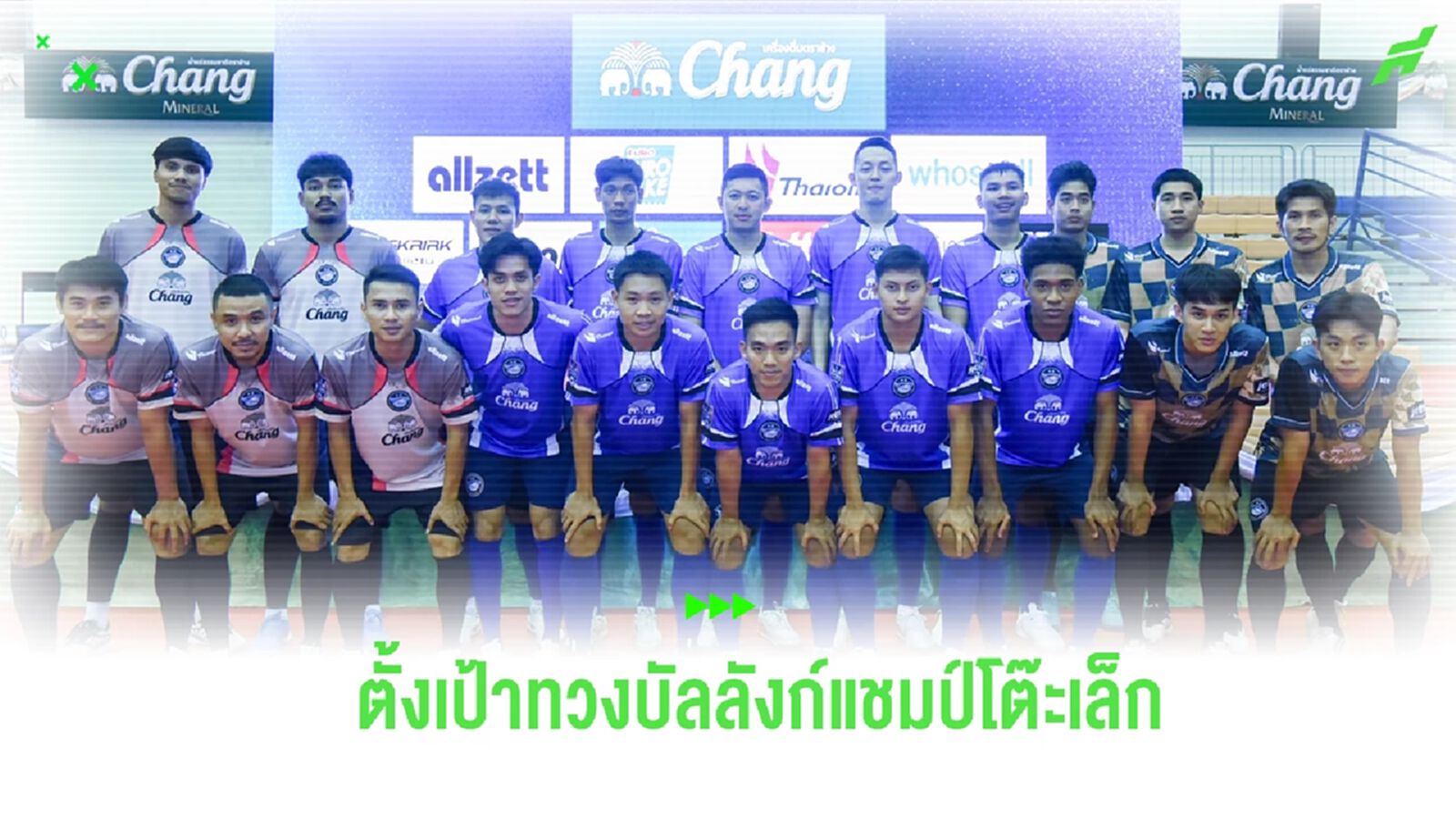 บลูเวฟ ชลบุรี เปิดตัวสโมสร ใช้แข้งไทย 100% ตั้งเป้าทวงความสำเร็จอีกครั้ง บลูเวฟ ชลบุรี เปิดตัวสโมสร ใช้แข้งไทย 100% ตั้งเป้าทวงความสำเร็จอีกครั้ง