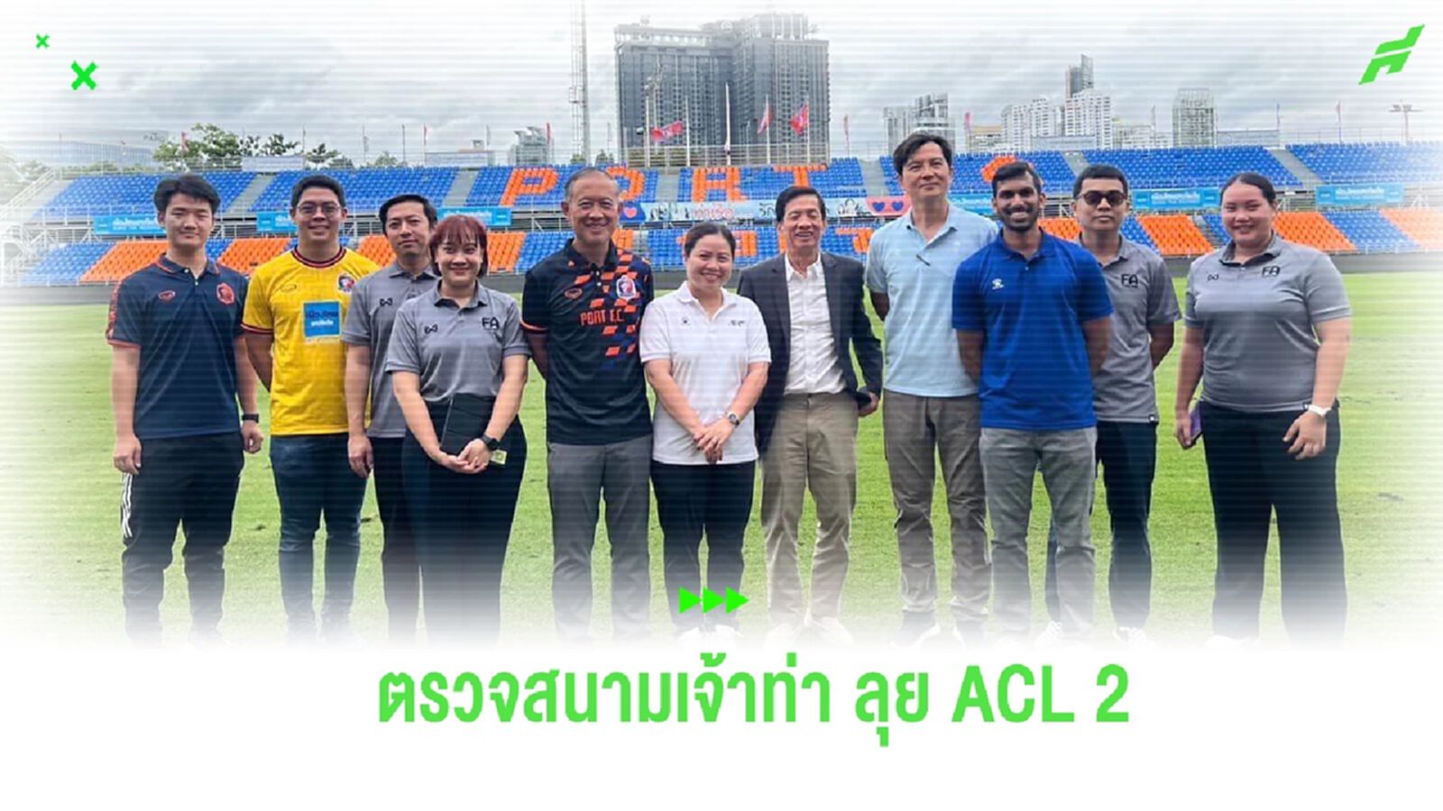 เอเอฟซี ตรวจสนาม การท่าเรือ เตรียมพร้อมก่อนลุยศึก ACL 2 รอบแบ่งกลุ่ม