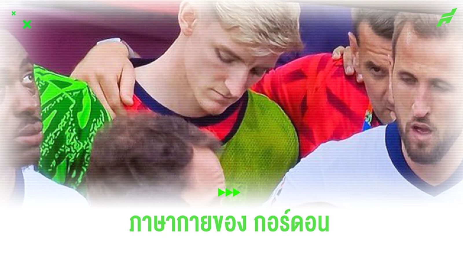 แฟนบอลจับสังเกต “กอร์ดอน” ยืนซึมช่วง “เซาธ์เกต” ติวแท็คติก