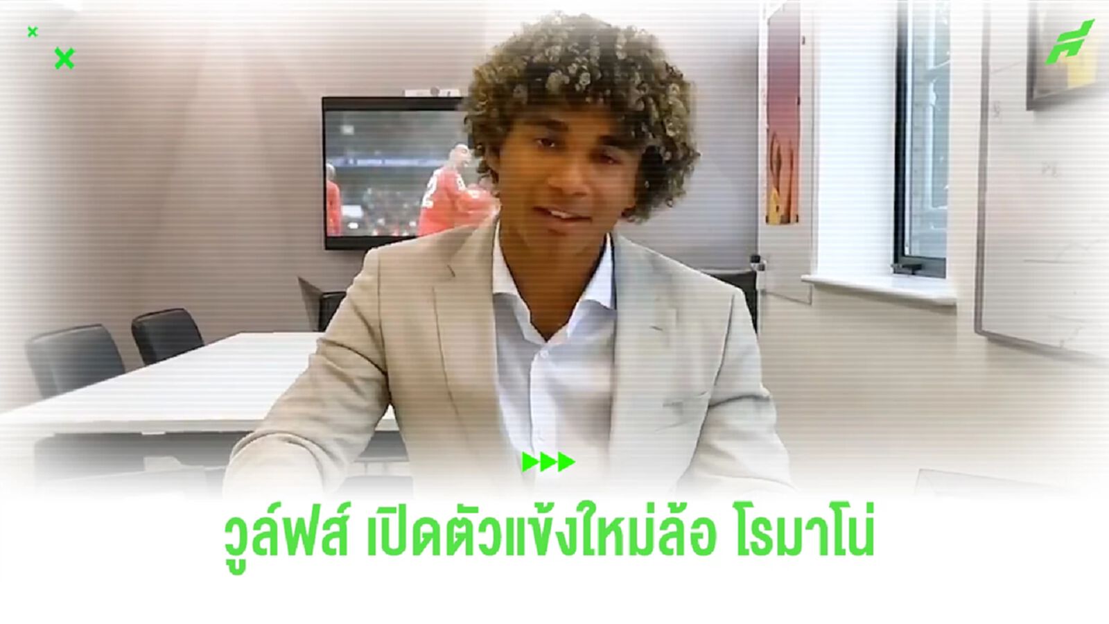“วูล์ฟส์” อย่างปั่นทำคลิปเปิดตัว “เปโดร ลิม่า” ล้อกับข่าวลือของ “โรมาโน่” “วูล์ฟส์” อย่างปั่นทำคลิปเปิดตัว “เปโดร ลิม่า” ล้อกับข่าวลือของ “โรมาโน่”