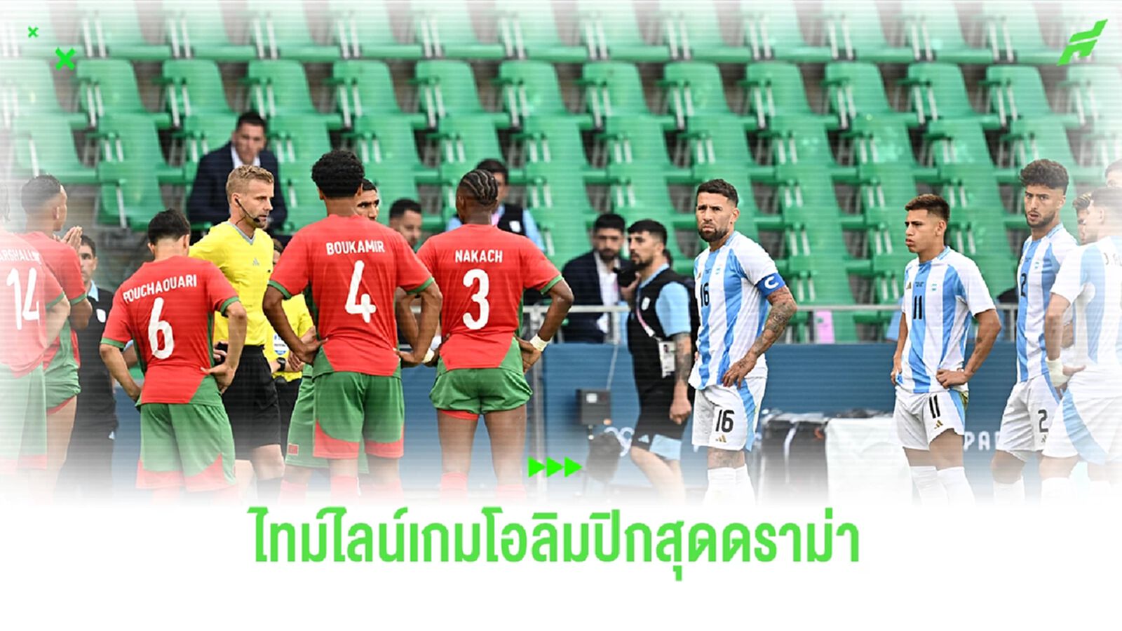 บทสรุปไทม์ไลน์เกม ฟุตบอลชายโอลิมปิก สุดดราม่า ! คู่ระหว่าง อาร์เจนติน่า พบ โมร็อกโก บทสรุปไทม์ไลน์เกม ฟุตบอลชายโอลิมปิก สุดดราม่า ! คู่ระหว่าง อาร์เจนติน่า พบ โมร็อกโก