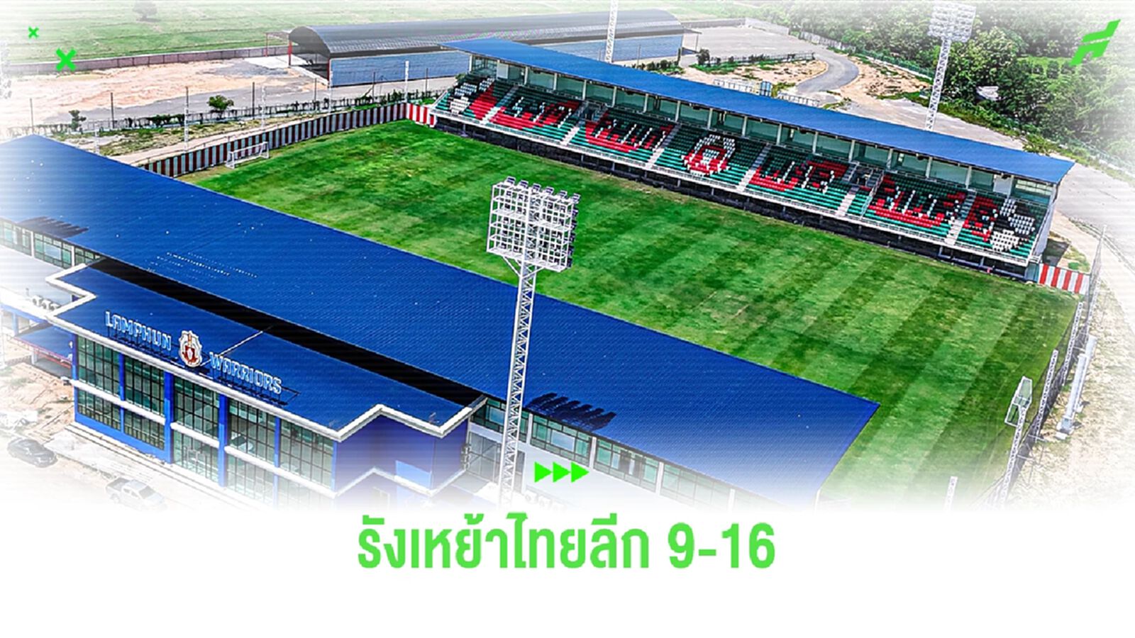 ส่องกันต่อ! 16 รังเหย้าไทยลีก ซีซั่น 2024/25 ตอนที่ 2 ทีมที่ 9-16 มีสนามไหนบ้าง