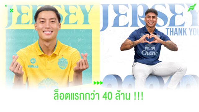 โคตรสุด !! บุรีรัมย์ ยูไนเต็ด ปล่อยเสื้อล็อตแรกทำเงินกว่า 40 ล้าน
