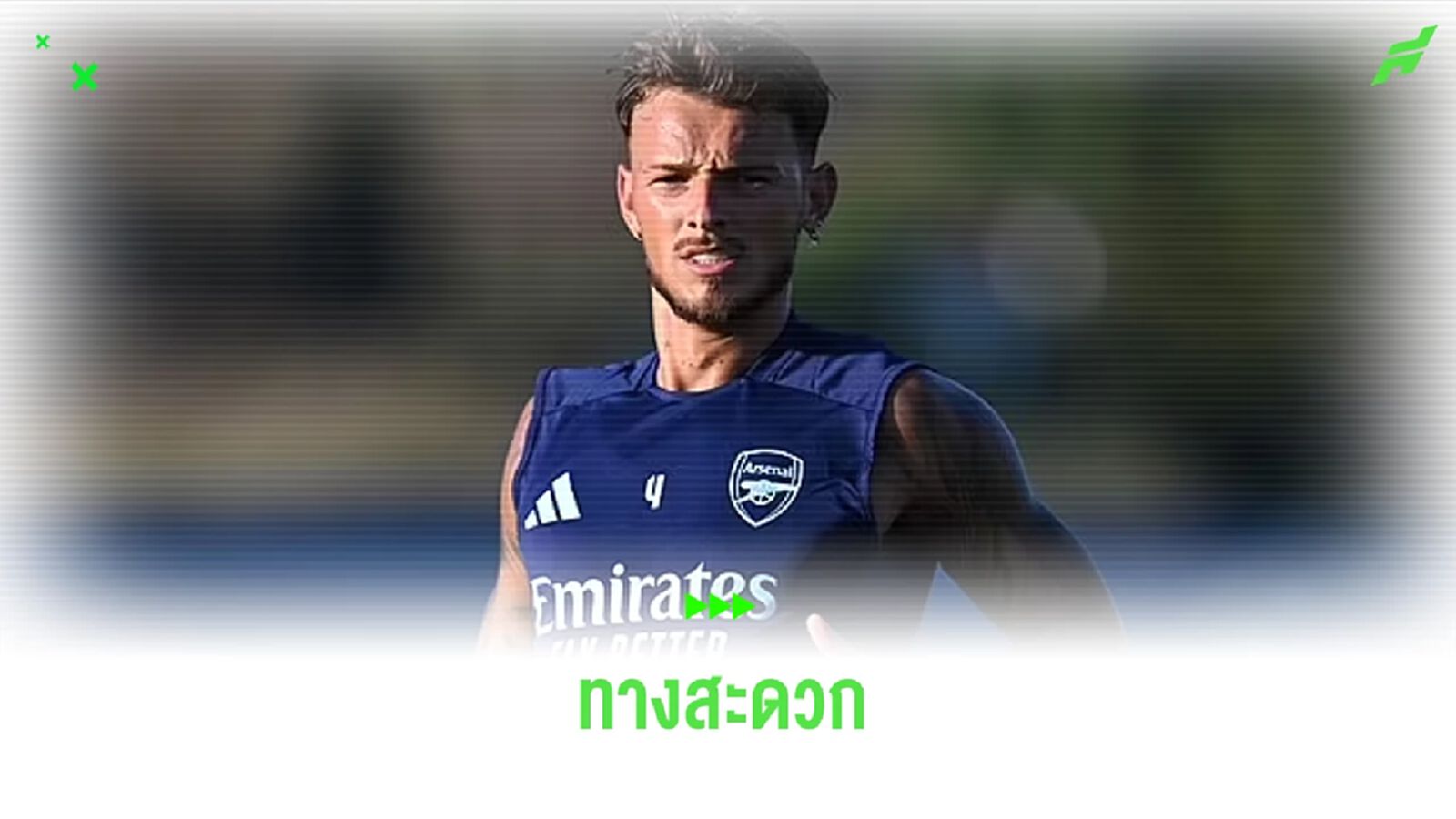 เผย ! เบน ไวท์ ส่อหวนรับใช้ ทีมชาติอังกฤษ เผย ! เบน ไวท์ ส่อหวนรับใช้ ทีมชาติอังกฤษ