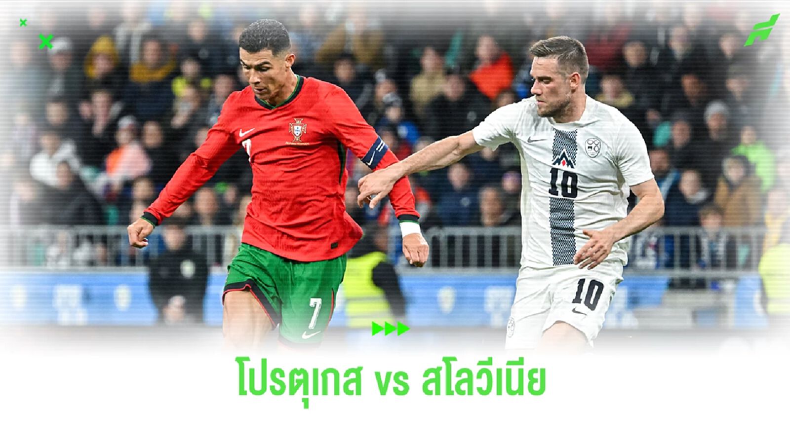 ช่องทางดูบอลสด ! ปรีวิว ยูโร 2024 โปรตุเกส vs สโลวีเนีย (ลิงก์ดูบอลสด)