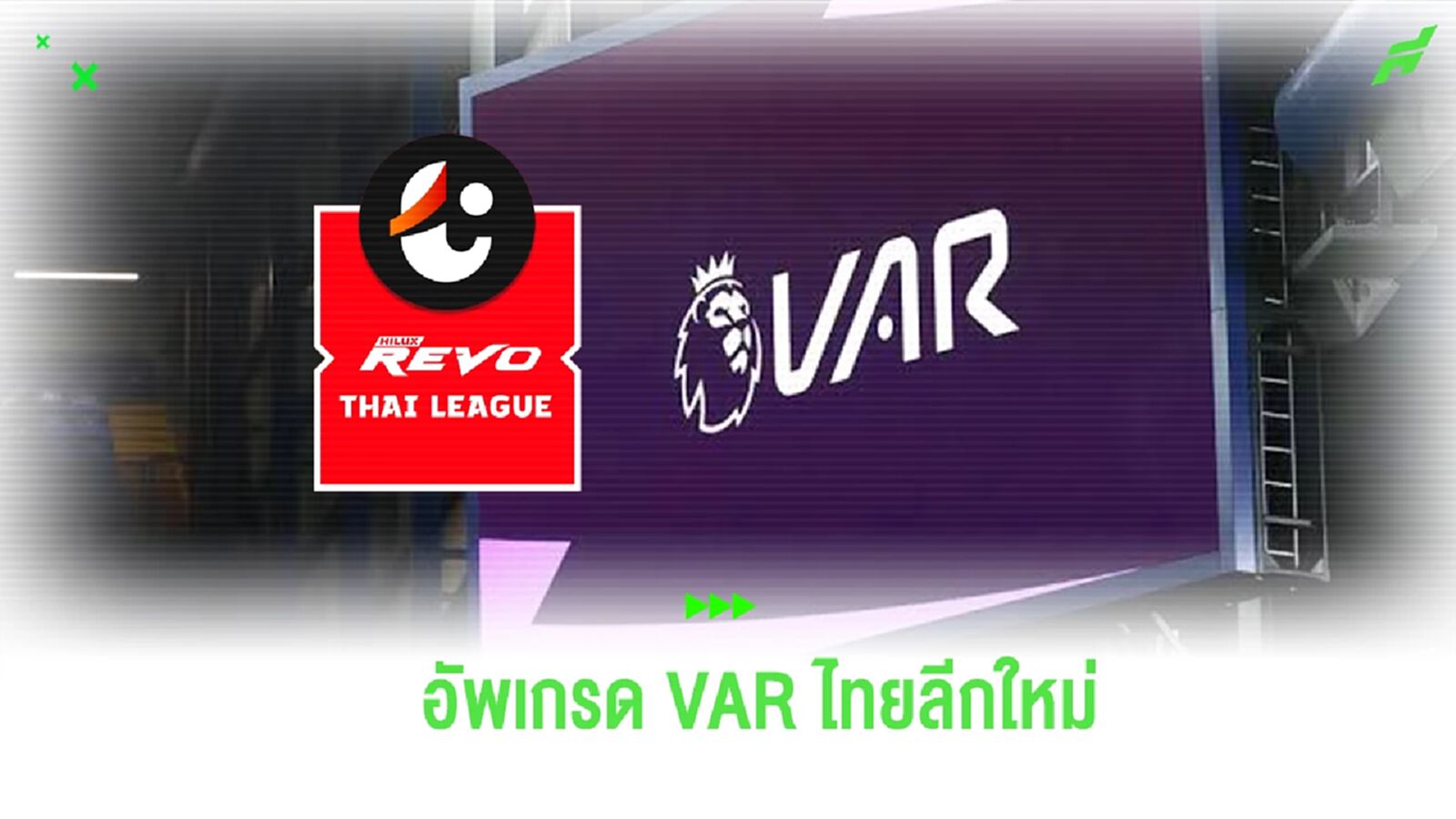 สมาคมฯ อัพเกรด "VAR Cross Hair 3D" ใช้งานเหมือน พรีเมียร์ลีก สมาคมฯ อัพเกรด "VAR Cross Hair 3D" ใช้งานเหมือน พรีเมียร์ลีก